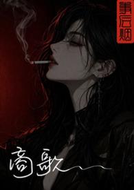 商歌饭牛松下坐打一生肖