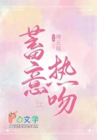 蓄意热吻 北南简介