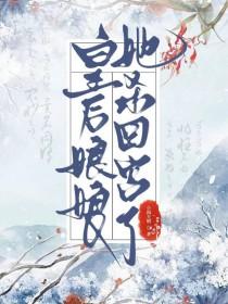 做皇后的第五年by小雨天晴