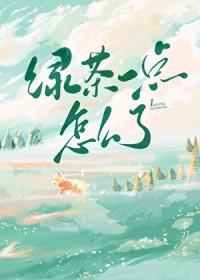 绿茶一点怎么了聿刀