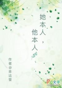 她本人他本人by幸运萤智能