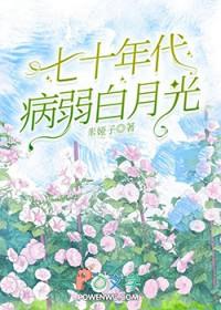 七零病弱美人