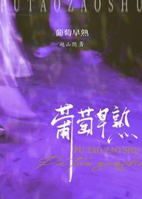 葡萄早熟by越山阴