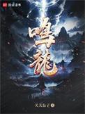 鸣龙少年电视剧免费观看完整版
