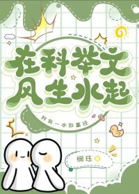 科举文风生水起免费阅读