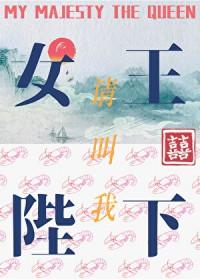 请叫我女王陛下英文怎么说