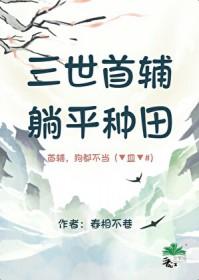 躺平种田作者舂相不巷