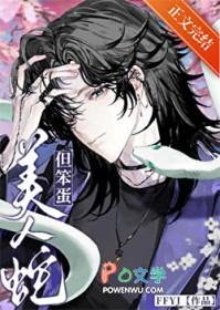 美人蛇传说