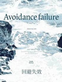 回避决定之前 是否有效