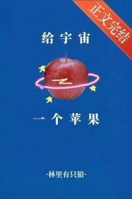 给宇宙一个苹果by林里有只狼TXT