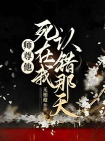 师尊他死在我认错那天免费阅读
