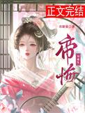 帝悔双重生宋盈玉