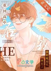 重回高中后和死对头he了百度