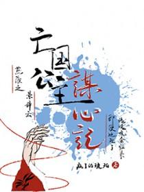 亡国公主的悲惨之路