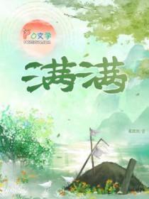 满满是什么亲戚