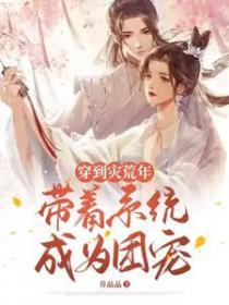 带着系统穿古代灾荒