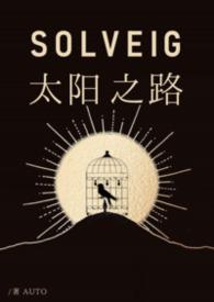 太阳路原文