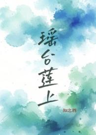 瑶台的诗