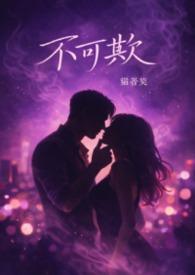 不可欺[背德1v2