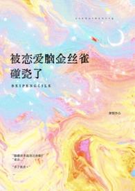 被恋爱冲昏头脑表情包