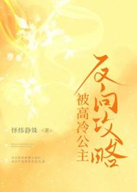 被高冷公主反向攻略了gl免费阅读