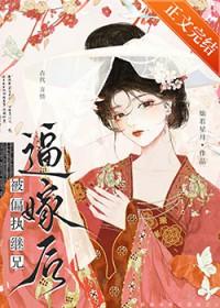 偏执继兄黑化记在线阅读