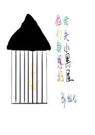 他们都想把我关小黑屋御宅屋