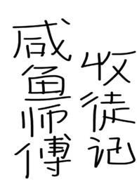 咸鱼师姐晋江