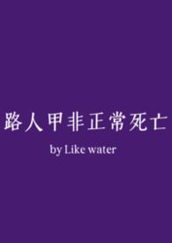 路人甲的日常txt