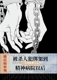 心理医生受的悬疑