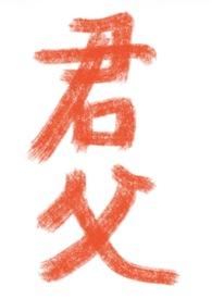 君父by小小椰TXT