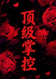 顶级强者全文无广告免费阅读