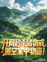 开局秒杀十套房