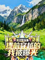国运这家伙竟然提前穿越了