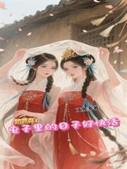 饥荒年屯子里的日子好快活短剧观看