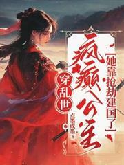 疯癫公主她靠抢劫建国了姜瑾免费阅读