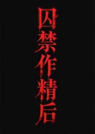 关于囚禁渣攻的不可不说二三事