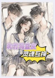 和竹马回互换身体