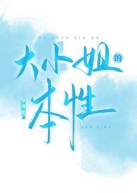 大小姐的脾气