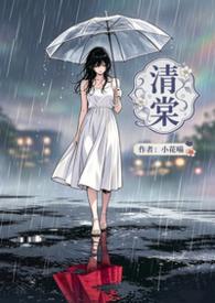 季淮安许清棠
