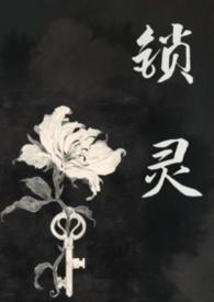锁灵符是干嘛用的