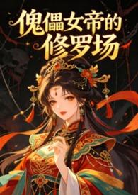傀儡女主
