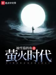 萤火时代红叶村