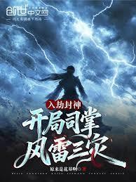 入劫封神开局司掌风雷三灾免费