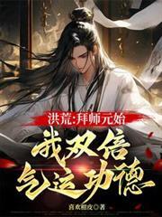 洪荒拜师原始爱看书吧
