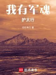 我有军魂护太行最新章节更新内容