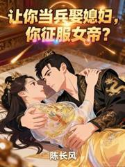 取个当兵的媳妇