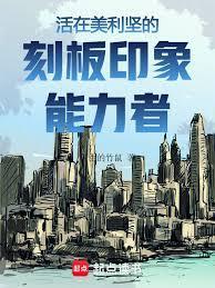 美利坚刻板印象能力者阅读
