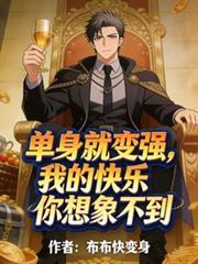 关于我单身我快乐的句子说说