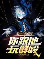 他一个傀儡师你跟他玩群殴